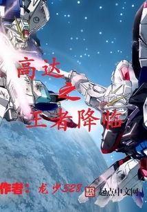 王者高达爆料视频大全,揭秘爆料视频大全，带你领略科幻巨制魅力